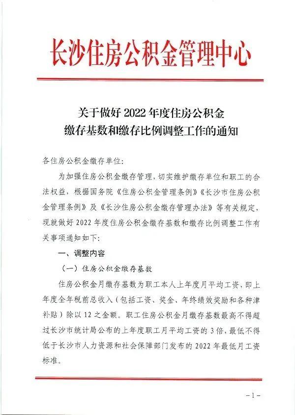 长沙公积金贷款最新政策2022，2022长沙公积金贷款提前还款政策（了解！2022年公积金详解）