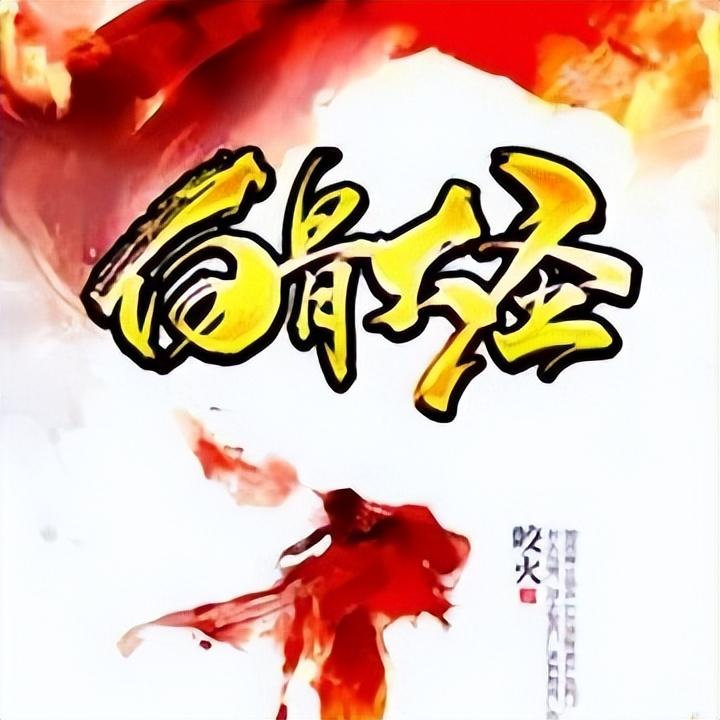 《白骨大圣》咬火 著