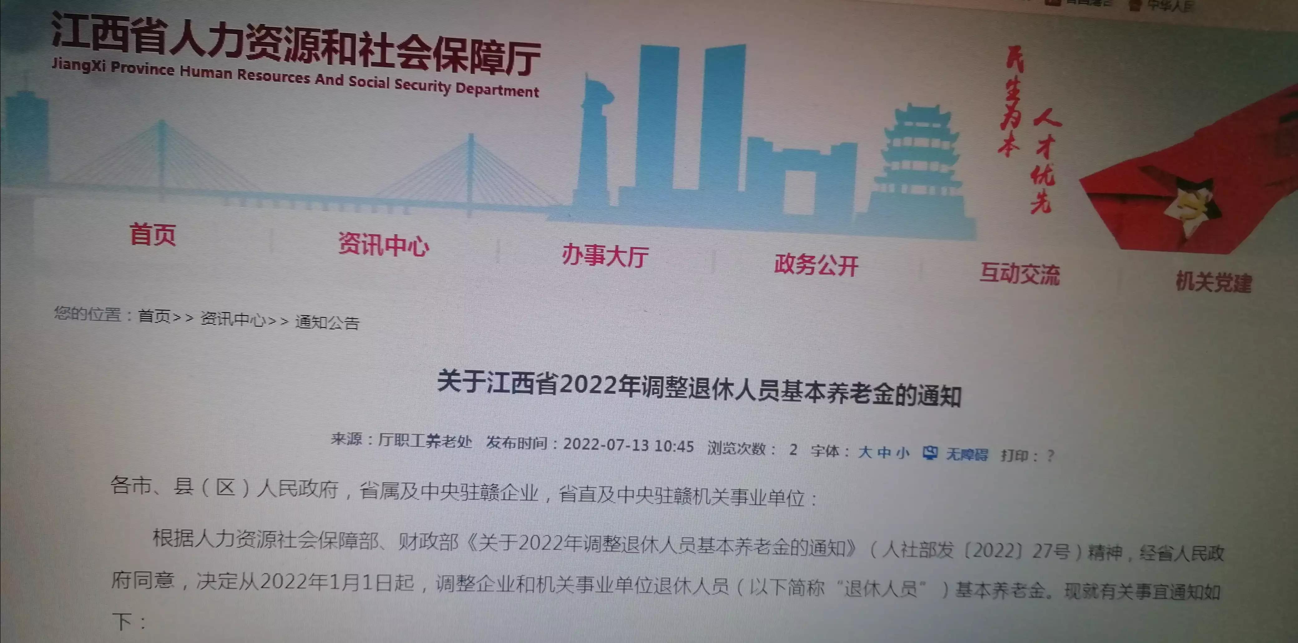 江西财税（江西省公布2022年调整养老金方案）