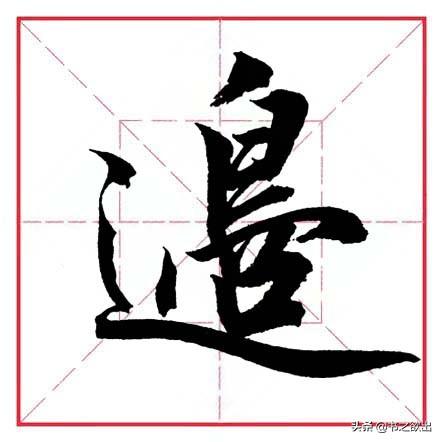 带有走字旁的字有哪些字,田英章毛笔行书《偏旁部首