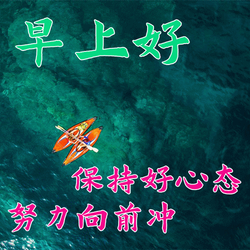 关于美好祝福的句子，关于美好祝福的句子简短（朋友圈早安带字问候朋友图片）