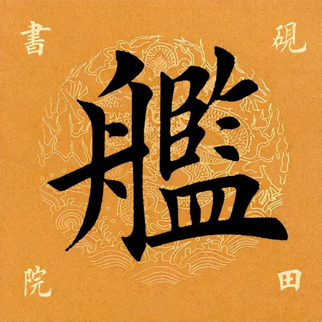 舰的拼音，舰的拼音（舰的组词（<2669>2021.12.19）