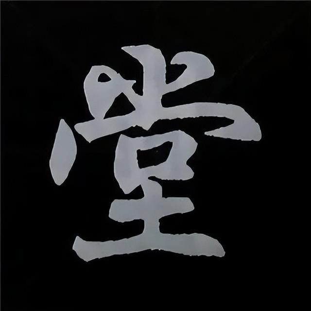 金字旁加自加木，赵孟頫楷书偏旁部首组合写法