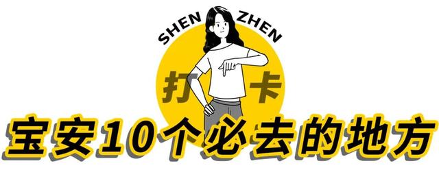 深圳有什么好玩的地方，深圳哪里好玩（宝安10个必去的地方）