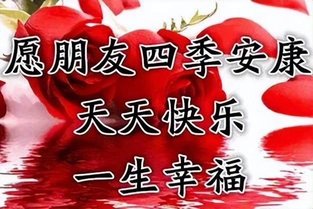 友誼長存祝福語,友誼長存祝福語句(朋友圈每日早安祝福圖片)