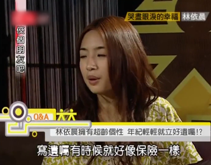 林依晨绝不是单纯的人，林依晨：23岁就立好遗嘱