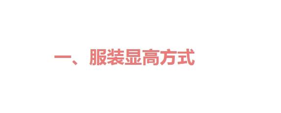 矮个子女生穿衣搭配（小个子的穿搭精髓12个超实用的穿搭技巧）