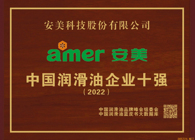 润滑液哪个牌子最安全，润滑液什么牌子好（安美科技再次跻身中国润滑油企业十强）