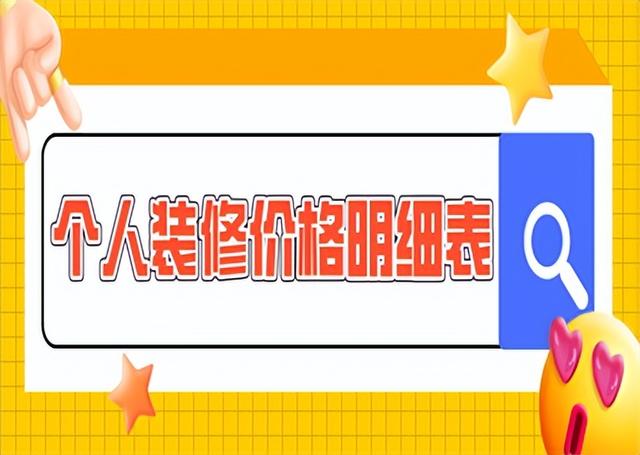 室内装修材料价格清单大全，个人装修价格明细表,个人装修报价清单