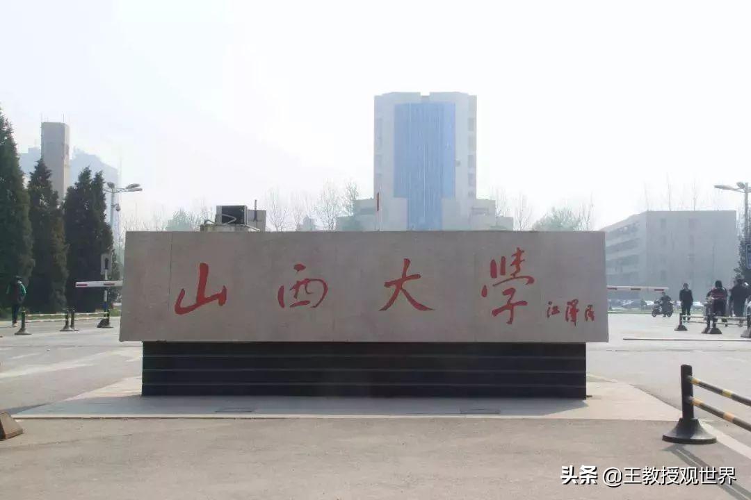 山西大学（网友建议）