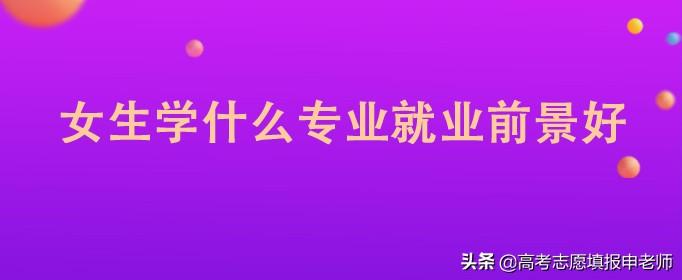 电子商务好还是会计好（女生报考什么专业好）