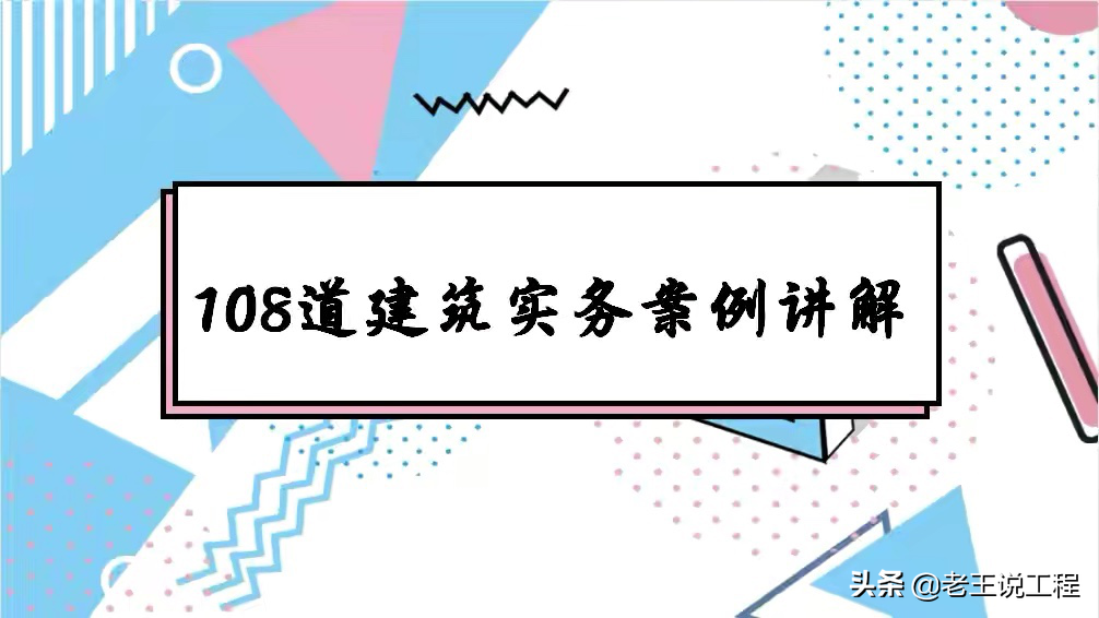 教学案例分析100例（剖析一建3000道真题）