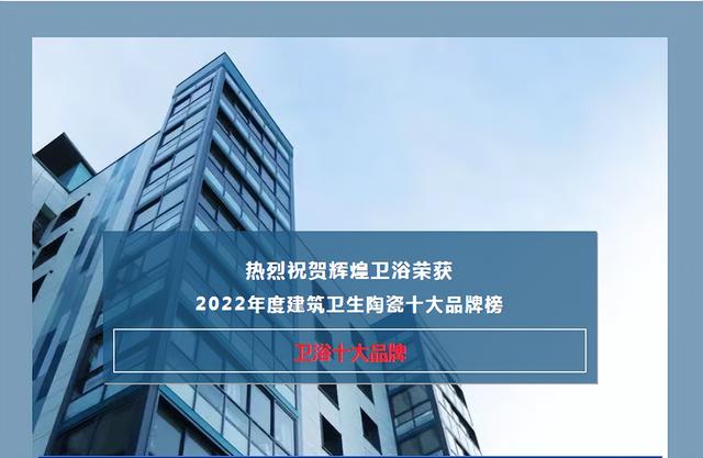 辉煌水龙头价格，冷热淋浴水龙头品牌介绍（辉煌卫浴荣获“2022年度建筑卫生陶瓷•卫浴十大品牌”）