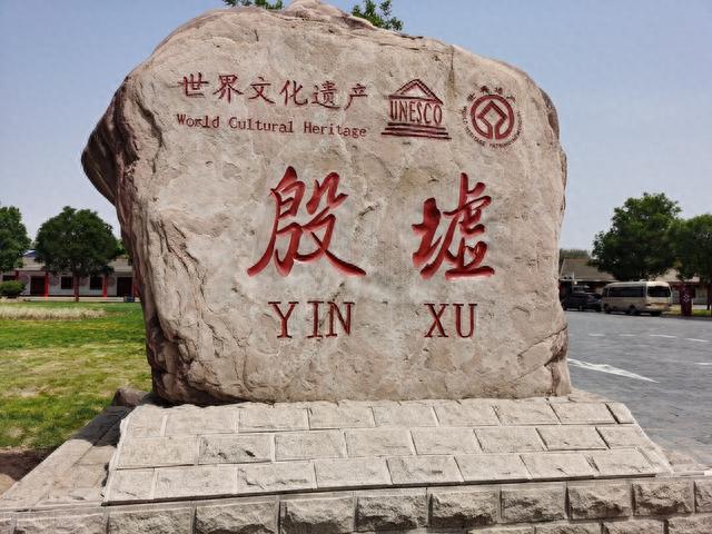河南-安阳市殷墟旅游攻略
