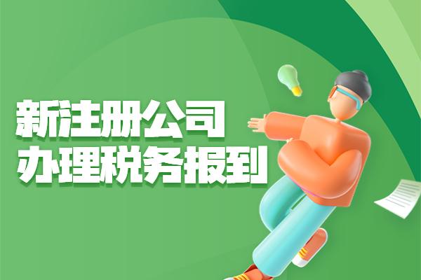 税务登记需要会计证吗（新注册公司如何办理税务报到）