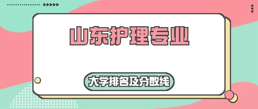 山东省护理专业本科学校排名（山东省护理专业各院校排名）