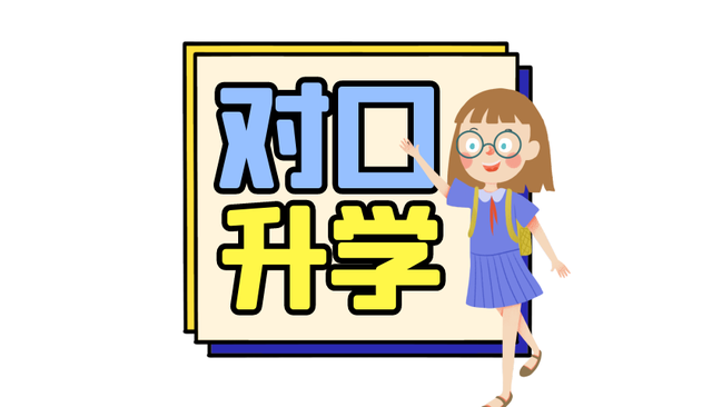 对口升学什么意思，对口升学是什么意思（高考对口升学是什么意思）