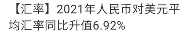 2021年人民币对美元平均汇率（2021年人民币对美元平均汇率同比升值6.92%）