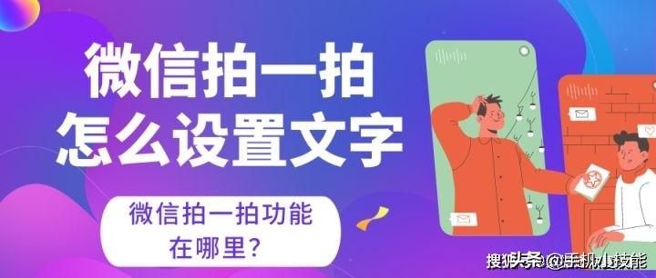 微信拍一拍怎么设置（微信拍一拍有趣的文案）