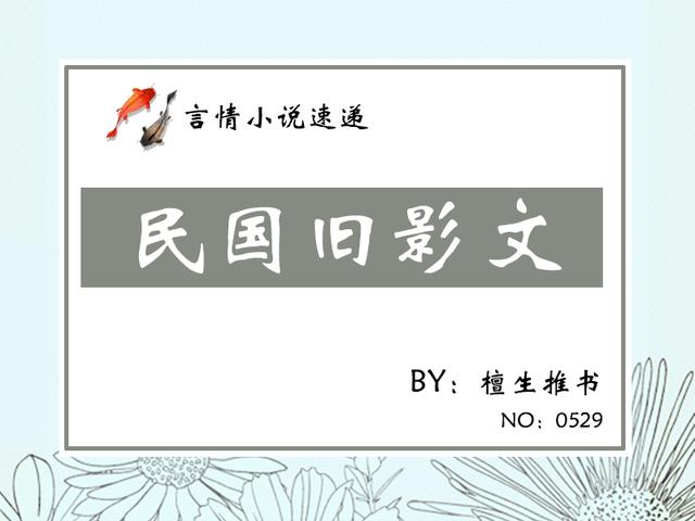 梦见奔丧的解释，做梦奔丧是什么意思（五本言情推荐：旧故海棠春意浓）