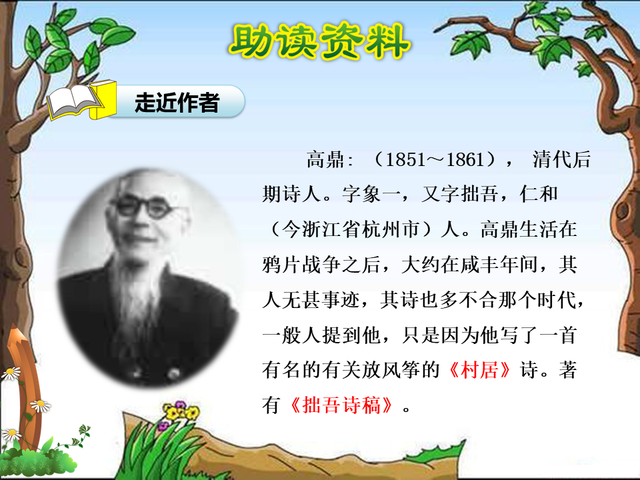 清朝诗人高鼎居住在乡下时就亲眼目睹了儿童放学归来,三五成群,迎着