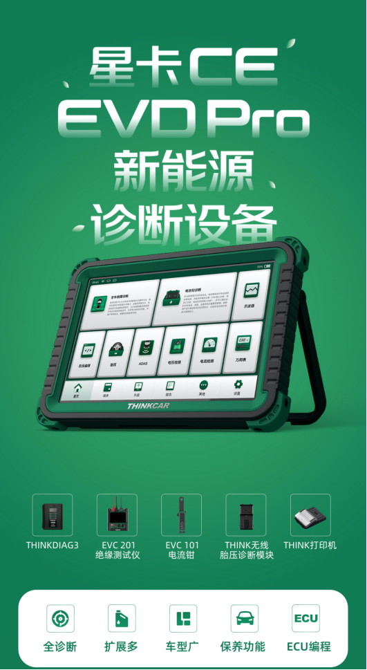汽车故障诊断仪哪种最好（星卡科技CE EVD Pro 新能源汽车诊断设备）