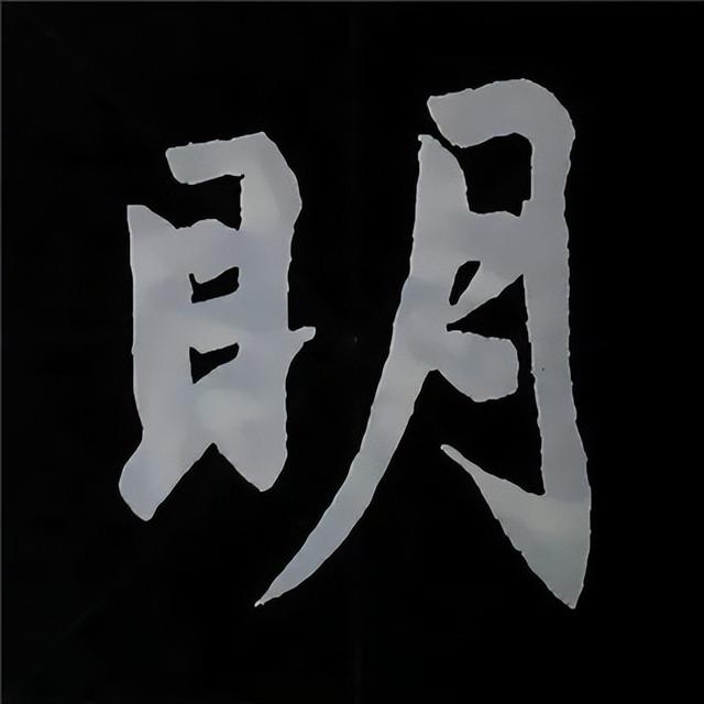 金字旁加自加木，赵孟頫楷书偏旁部首组合写法
