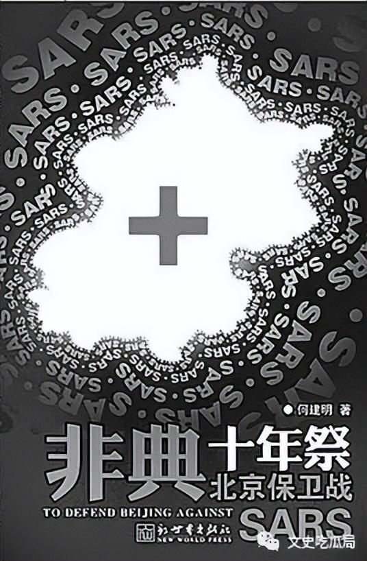 非典死亡人数，无法忘却的记忆---2003非典