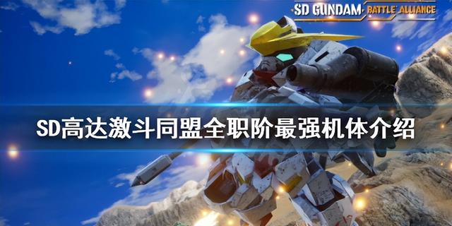 高达史上十大最强机体，SD高达激斗同盟