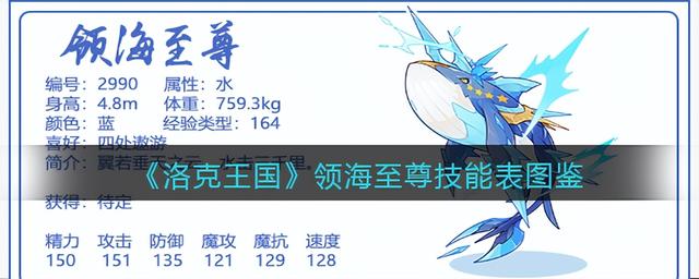 洛克王国vip，洛克王国Vip有啥好处（《洛克王国》领海至尊技能表图鉴）