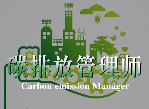 企业文化管理师（碳排放资产管理师证书有什么用）