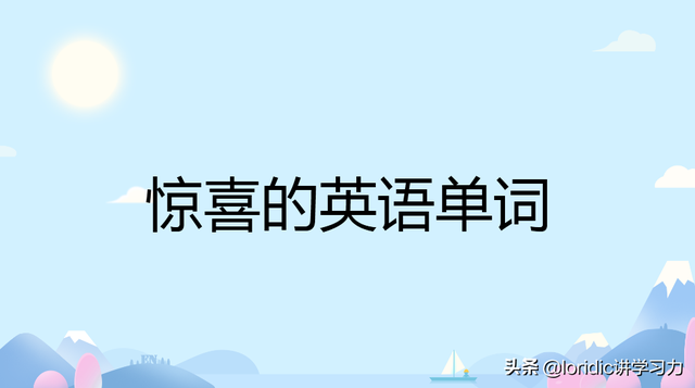 惊喜英文怎么写，惊喜英文怎么写surprise（惊喜的英语单词）
