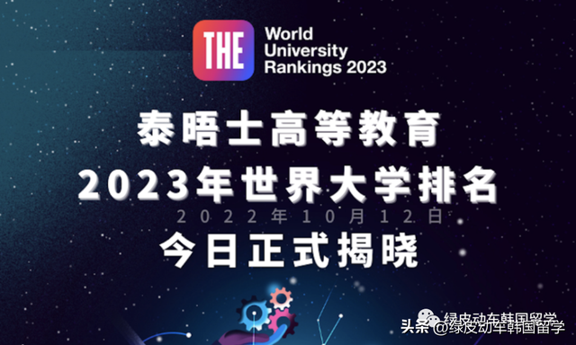 韩国成均馆大学，韩国成均馆大学和弘益大学哪个好（2023年泰晤士高等教育世界大学排名公布-入围韩国大学完整榜单）