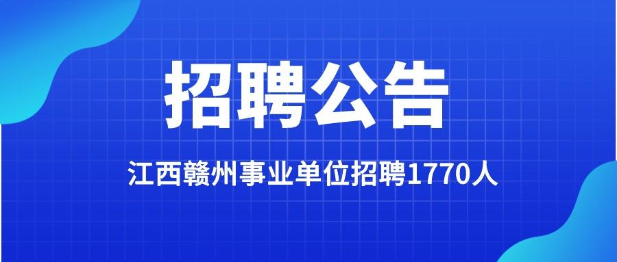 赣州事业单位考试（2022年江西赣州事业单位招聘1770人）