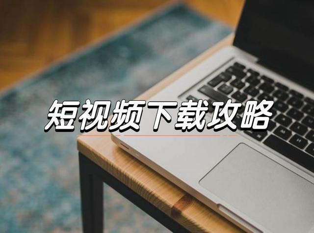 怎么保存抖音图片，抖音怎么保存图片（在抖音上刷到喜欢的视频怎么保存到手机上呢）