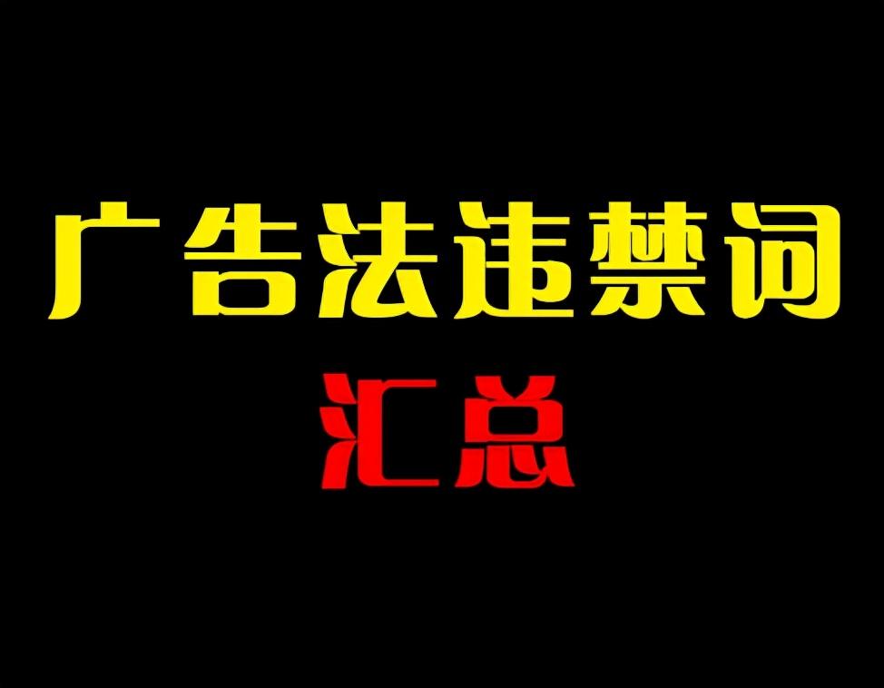 淘宝违禁词查询有哪些（淘宝广告法违禁词集锦汇总一览）