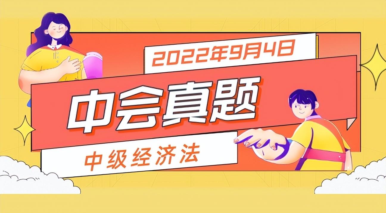 中级会计经济法（2022年中级会计职称）