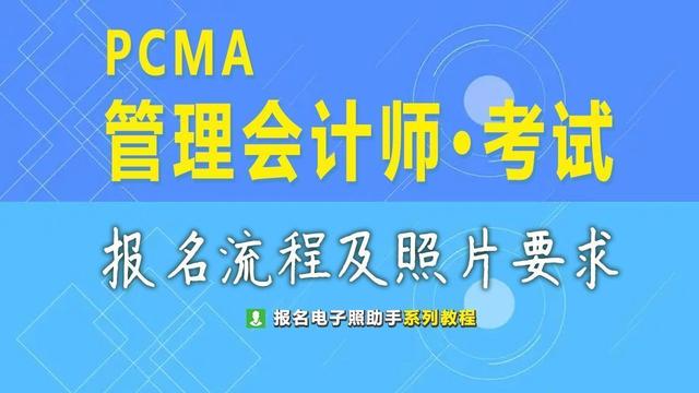 考会计证的流程，考取会计证的流程（PCMA管理会计师考试报名流程及免冠证件照电子版尺寸要求）