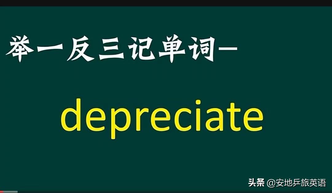 英语单词不用背,"偏旁部首"方法学习英语单词depreciate-上犹电脑信息