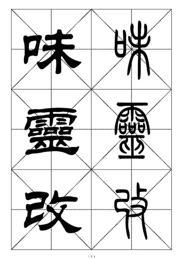 大篆小篆字帖大全，1008个常用汉字－篆书隶书对照大字帖