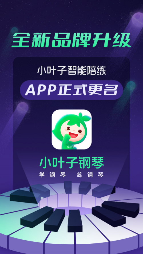小叶子钢琴智能陪练免费版，免费练琴app（小叶子智能陪练正式更名“小叶子钢琴”）