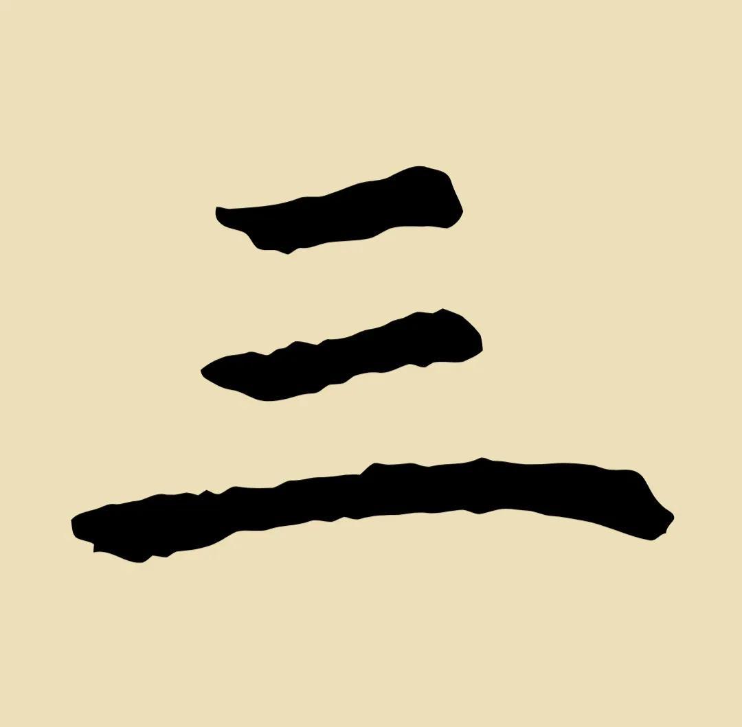 高的笔顺,基本笔画(横与竖) - 玉三网