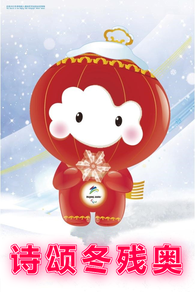 王维中对迟字的理解，王维中对迟字的理解是什么（诗颂冬残奥<第十辑>）