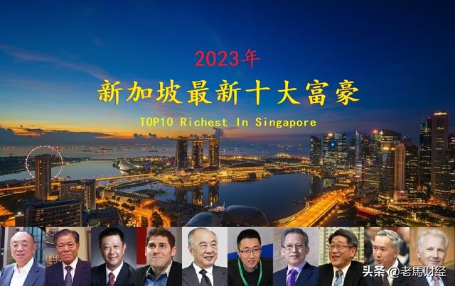 世界财富榜华人排名，2023年新加坡十大富豪出炉