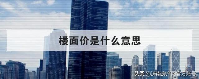 楼面地价的计算公式，楼面地价的计算公式是怎么样的（它与房价有什么关系）