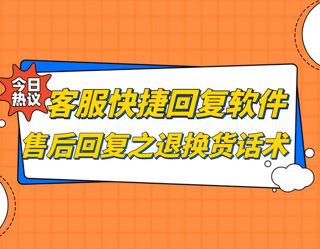 回复别人感谢自己的句子，怎样回复别人感谢自己的话语（售后回复之退换货话术）