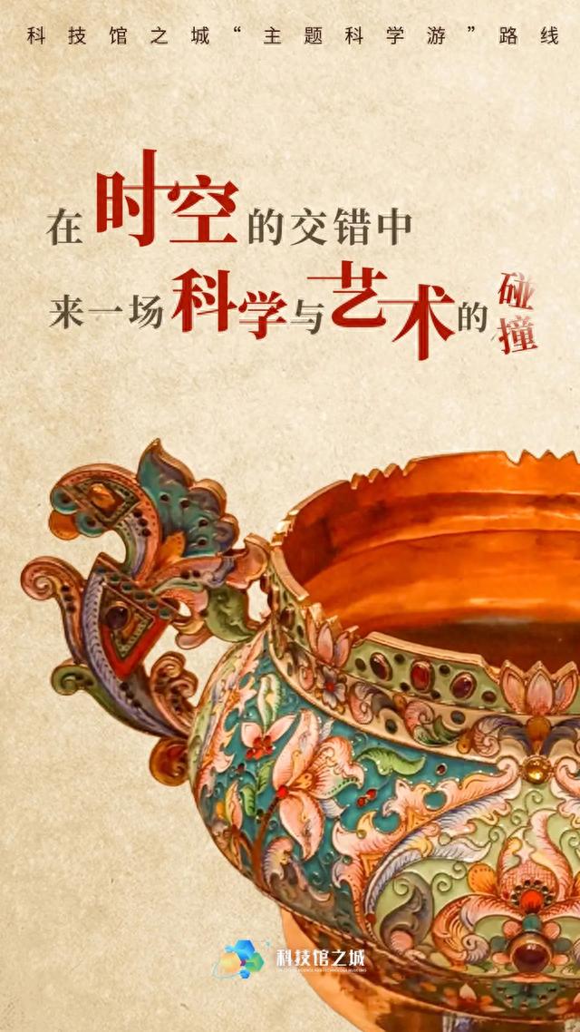 科技馆之城“主题科学游” | 在时空的交错中，来一场科学与艺术的碰撞