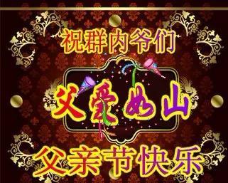 父亲节快乐图片，父亲节祝福语和图片（图片分享一父亲节祝福图片欣赏）