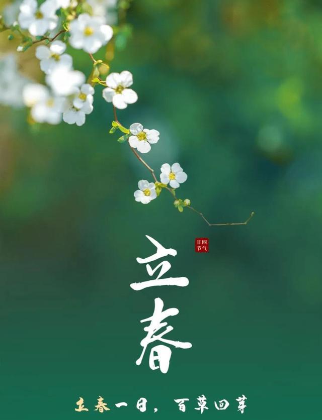 立春出生男孩名字,二十四节气之立春-2023年第一个立春-名字-荣耀易学