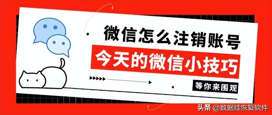 注销微信账号(怎么让别人以为微信号注销了)